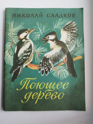 Н. Сладков Поющее дерево
