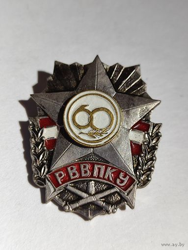 Знак Рижское высшее военное политическое Краснознамённое училище-60 лет