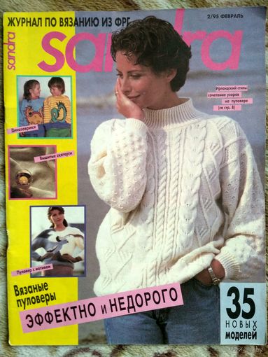 SANDRA. Журнал по вязанию. 33 модели с описанием и выкройками.