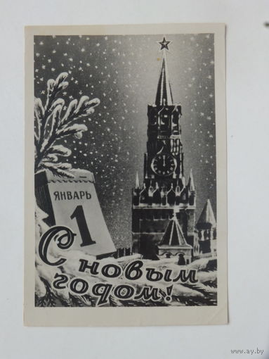 Ленфотохудожник  с новым годом  1954  9,5х14  см