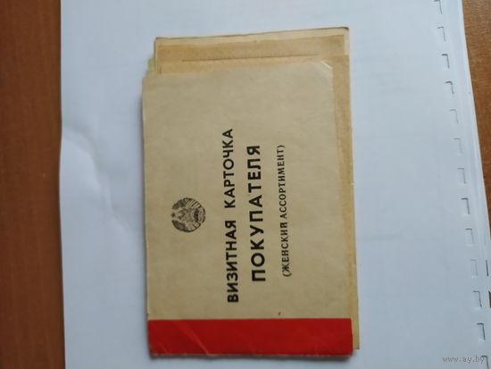 Талоны 1991 визитная карточка покупателя