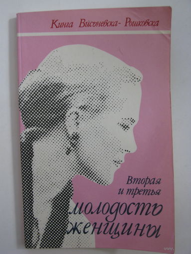 Вторая и третья молодость женщины.