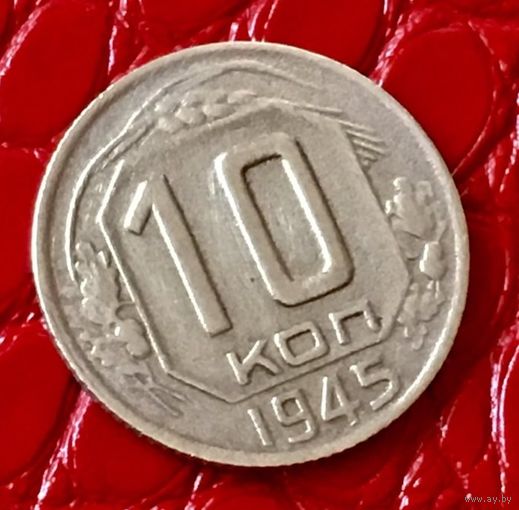 10  копеек 1945 года.