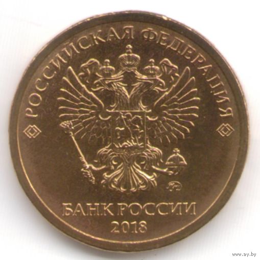 10 рублей 2018 год ММД _мешковой UNC