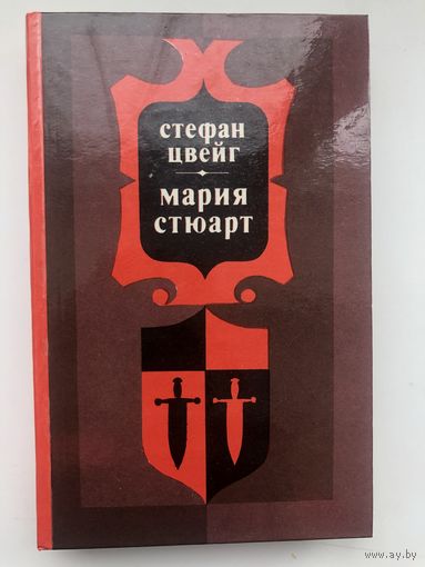 Стефан Цвейг. Мария Стюарт
