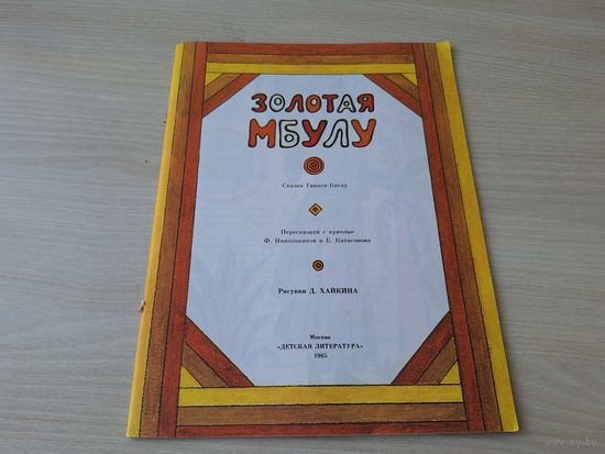 Золотая мбулу - сказки Гвинеи-Биссау рис. Хайкин 1985