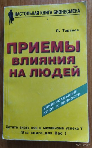 Приемы влияния на людей