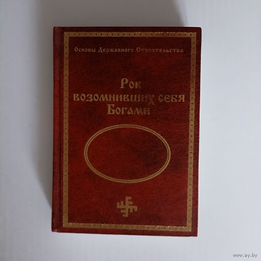 Рок возомнивших себя Богами.Сидоров Г.А.