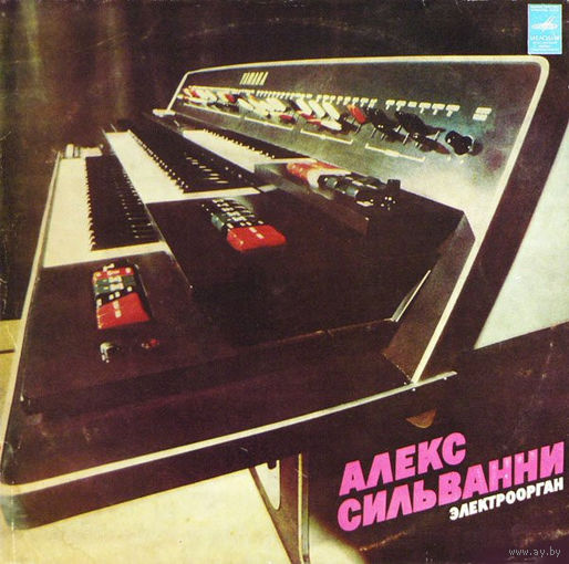 Алекс Сильванни - Электроорган