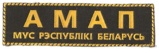 Нагрудный знак отряда милиции особого назначения (ОМОН) Министерства внутренних дел Республики Беларусь (на бел. мове)