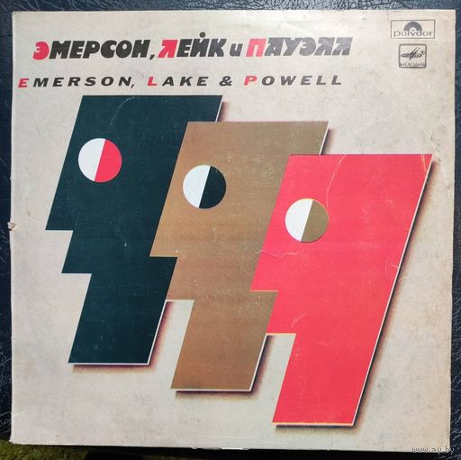 Emerson, Lake & Powell	Эмерсон Лейк и Пауэлл