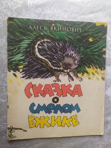 А.Якимович"Сказка о смелом ежике"\023