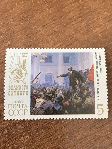 СССР 1987. 70 лет Великого Октября. Марка из серии