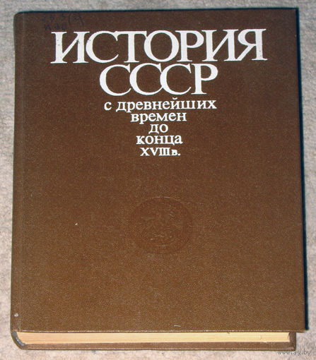 История СССР с древнейших времён до конца XVIII века.