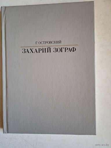 Зохарий зограф