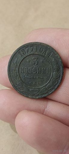 Три копейки 1877 года.