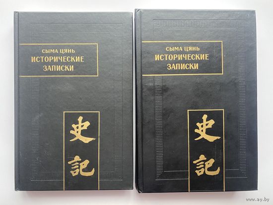 Сыма Цянь. Исторические записки (`Ши Цзи`) в 9 томах. Тома: I,II /Серия "Памятники письменности Востока" XXXII:1-2/    2001- 2003г. Цена за 2 тома!