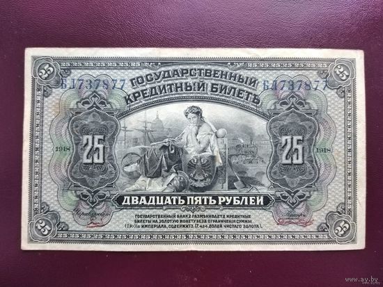 25 рублей 1918 Дальний Восток