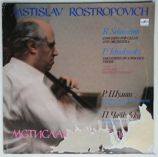 LP Мстислав Ростропович - Р. Шуман, П. Чайковский – Концерт для виолончели с оркестром / Вариации на тему рококо (1990)