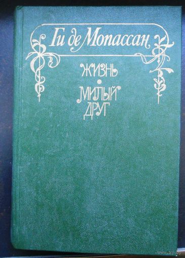 Мопассан. Жизнь. Милый друг.