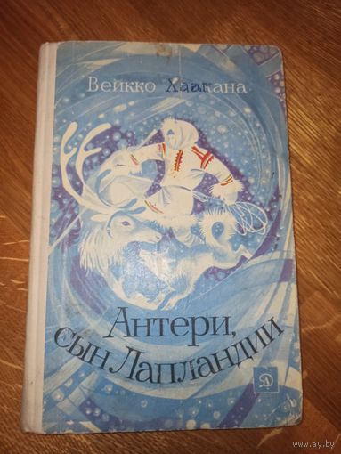 В.Хаакана АНТЕРИ, СЫН ЛАПЛАНДИИ: Повесть (пер. с финского) 1978 г.