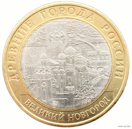 10 рублей  Великий Новгород  (СПМД)