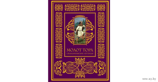 "Молот Тора" Скандинавские Легенды