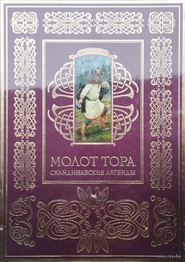 "Молот Тора" Скандинавские Легенды