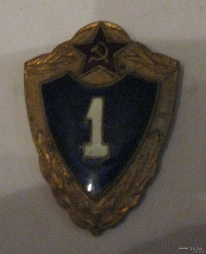 Знак 1 класс ВС СССР