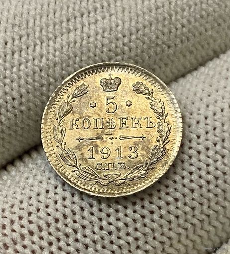 1894-1917 (Николай I 5 копеек 1913 года СПБ-ВС