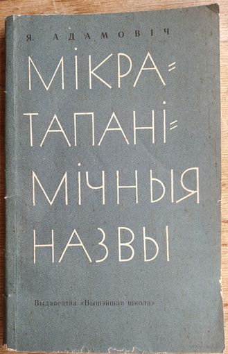 Я. Адамовіч. Мікратапанімічныя назвы.