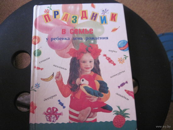 Праздник в семье. У ребенка день рождения. 2000 г.