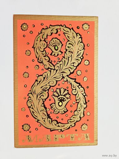 Лещев Грузинов 1973 8 марта