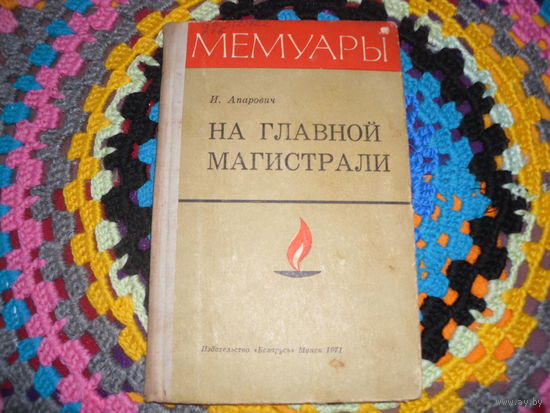 И.Апорович."На главной магистрали".