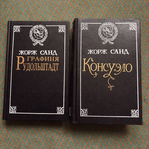 Жорж Санд консуэло, графиня рудольштадт 1992г. ДОП ТИРАЖ