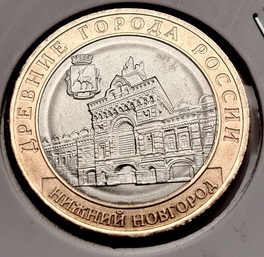 627. 10 рублей 2021 г. Нижний Новгород