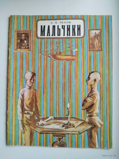 А.П. Чехов. Мальчики