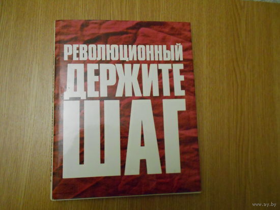 Революционный держите шаг: Фотоальбом.