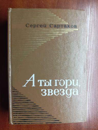 Сергей Сартаков "А ты гори, звезда"