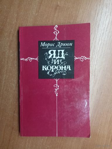 Морис Дрюон "Яд и корона"
