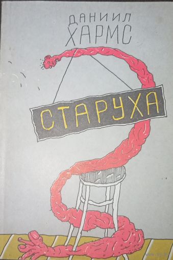 Даниил Хармс, Старуха