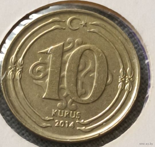 Турция. 10 курушей 2014 года. (*).