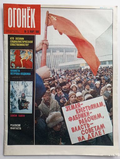 Журнал "Огонек" #13 март 1989 года.