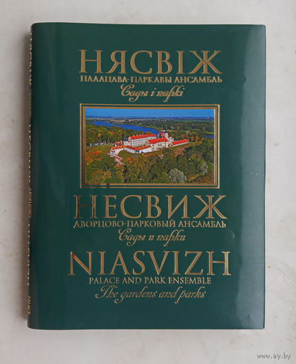 Нясвіж. Палацава-паркавы ансамбль.Сады i паркi. Несвиж.Дворцово-парковый ансамбль.Сады и парки. Niasvizh. Palace and Park Ensemble.Gardens and parks.