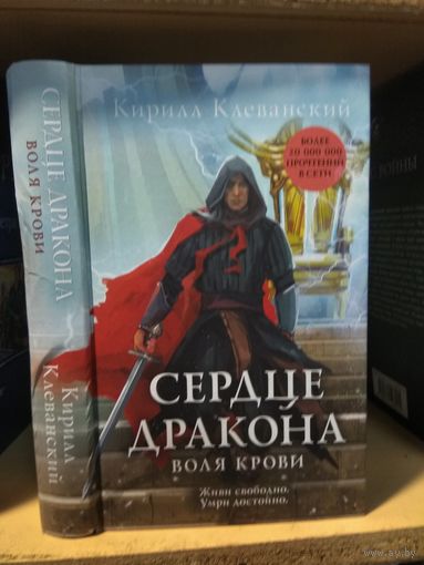 Клеванский К. "Сердце дракона: Воля крови".