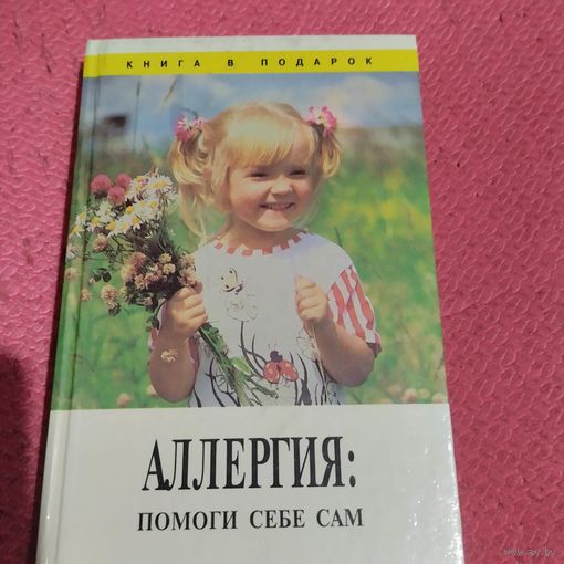 Шарон Фелтен. Аллергия. Помоги себе сам.