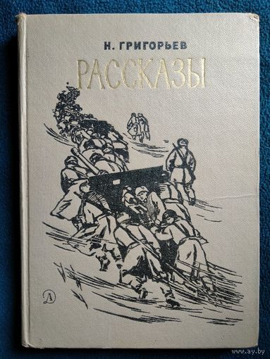 Н. Григорьев Рассказы.  1966 год