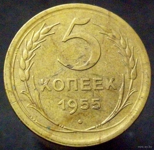 5 копеек  1955 шт.4