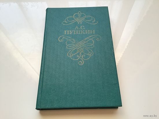 А. С. Пушкин.	"Стихотворения".