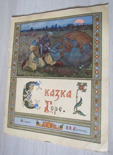 Сказка Горе. Рисовал Э.Э.Лисснер